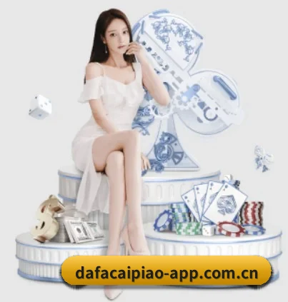 大发彩票app官方下载 APP 界面