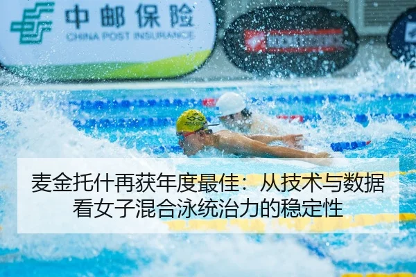 麦金托什再获年度最佳：从技术与数据看女子混合泳统治力的稳定性