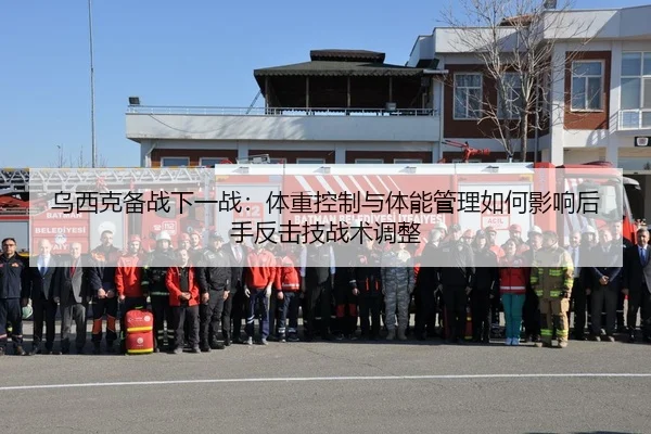 乌西克备战下一战：体重控制与体能管理如何影响后手反击技战术调整